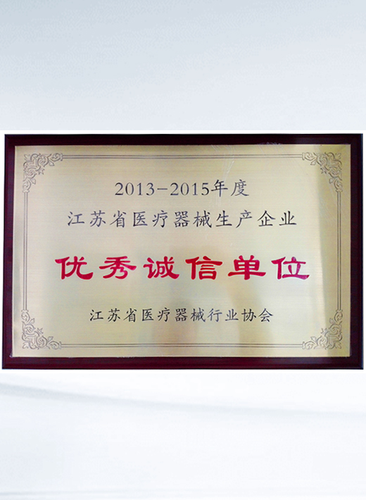 江苏省医疗器械生产企业优秀诚信单位